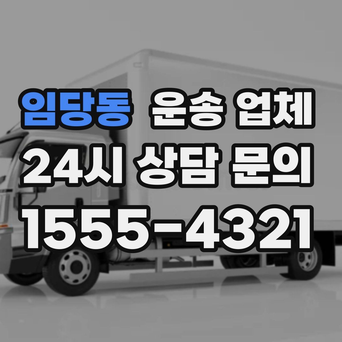 임당동 운송 업체 실제 경험 기반으로 보는 선택 기준