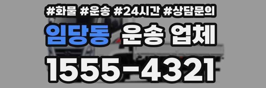 임당동 운송 업체