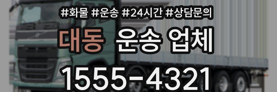 대동 운송 업체