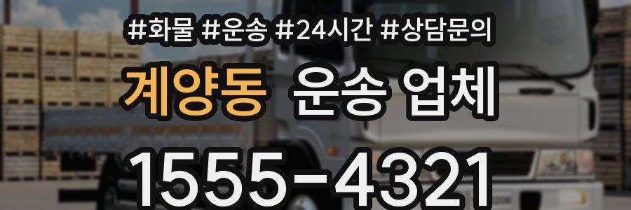 계양동 운송 업체