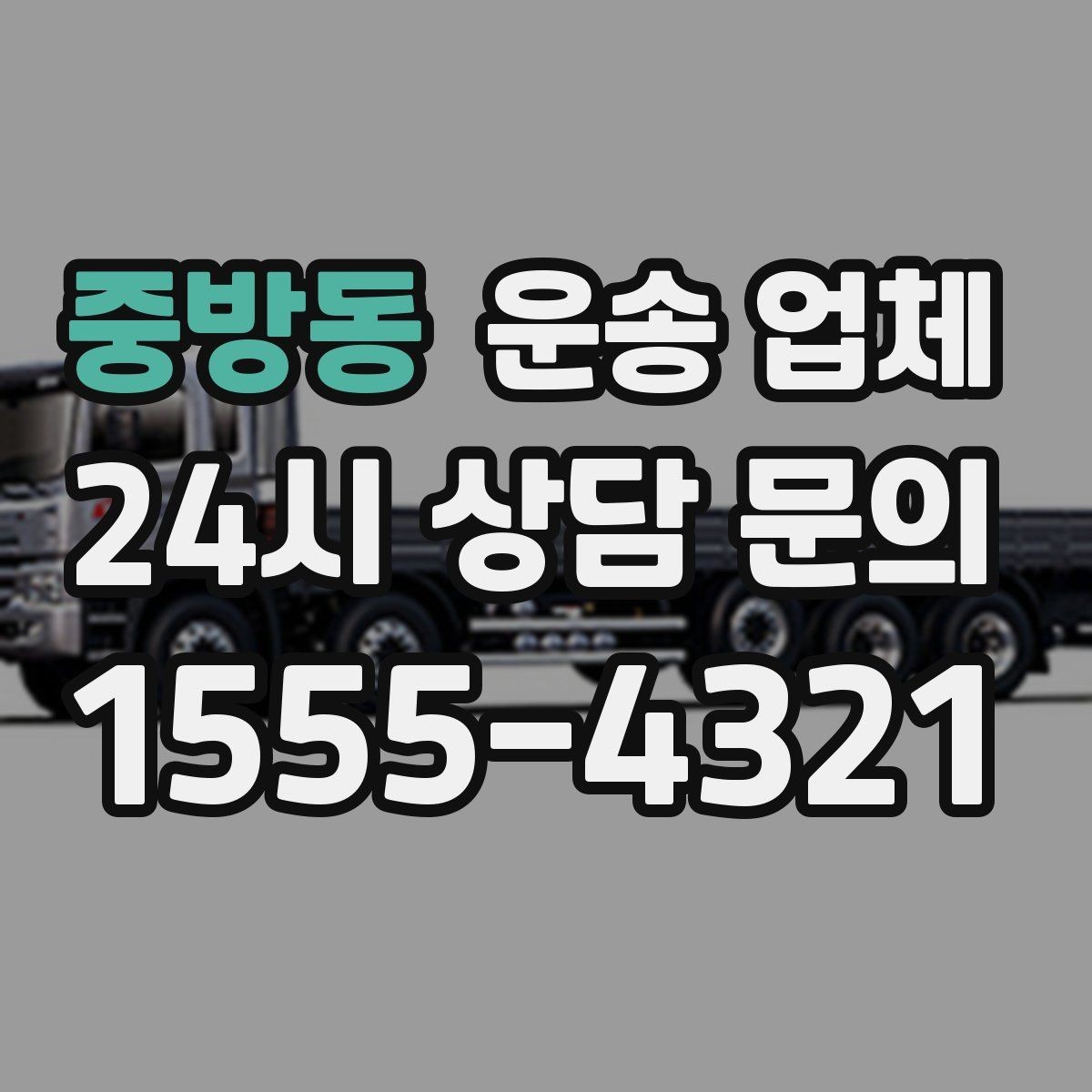 중방동 운송 업체 빠르게 예약하는 방법과 팁
