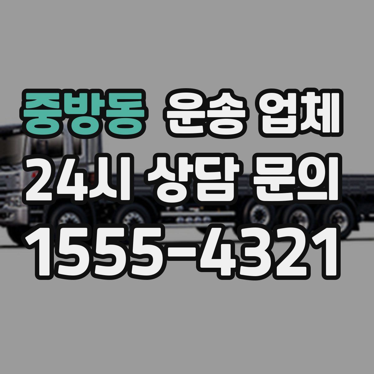 중방동 운송 업체
