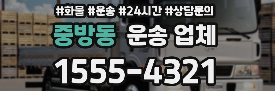 중방동 운송 업체