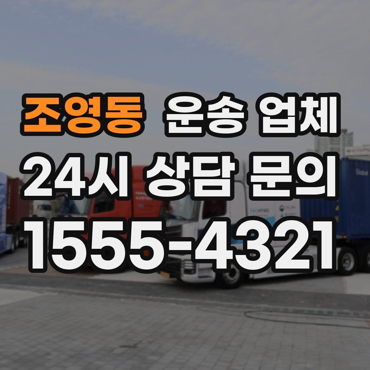 조영동 운송 업체 어떻게 선택해야 만족도가 높을까