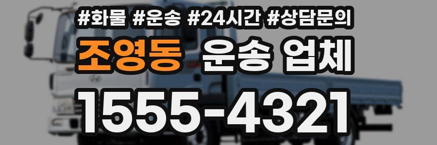 조영동 운송 업체