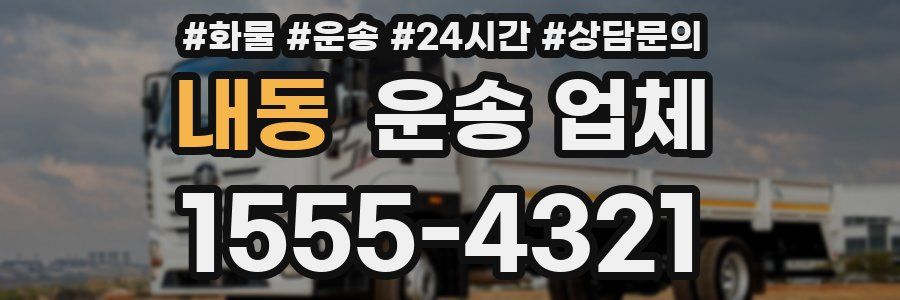 내동 운송 업체