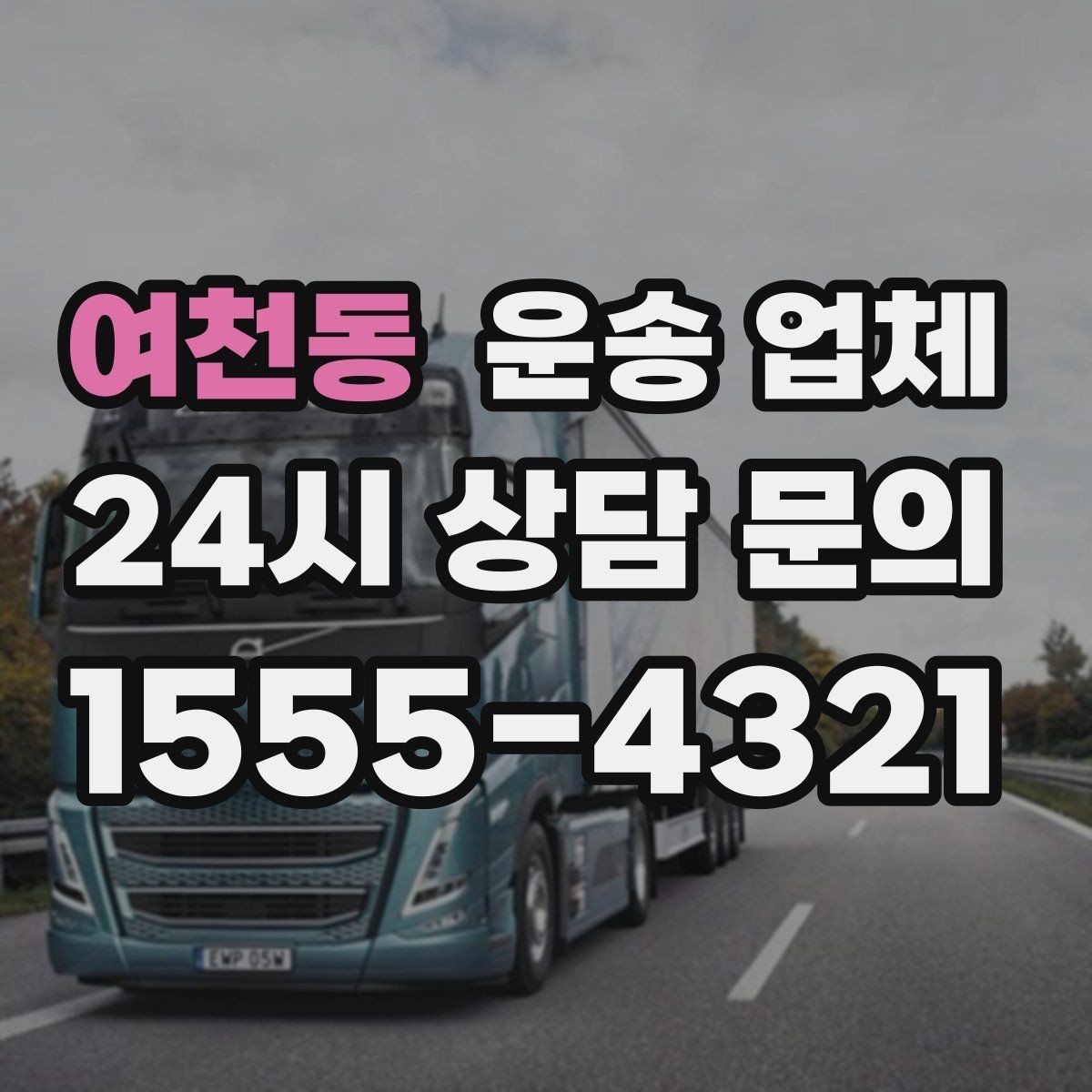 여천동 운송 업체 견적 받을 때 꼭 물어볼 질문