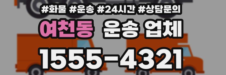 여천동 운송 업체