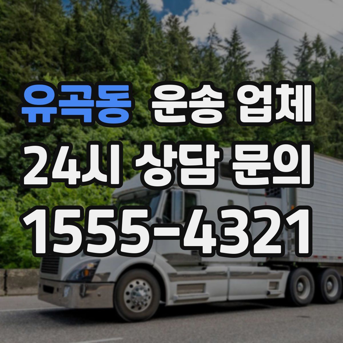 유곡동 운송 업체