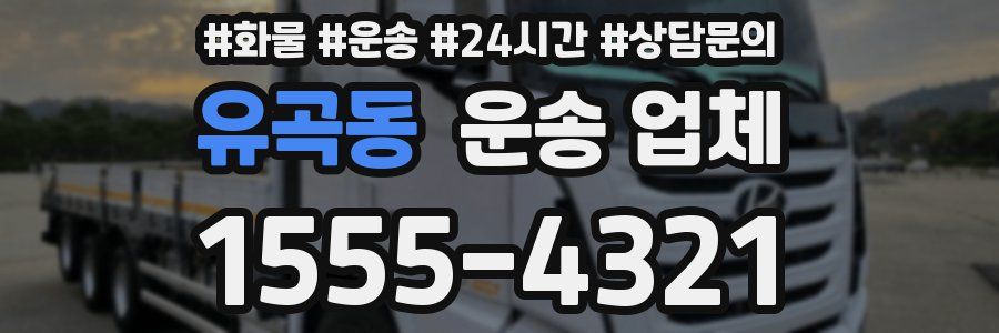 유곡동 운송 업체