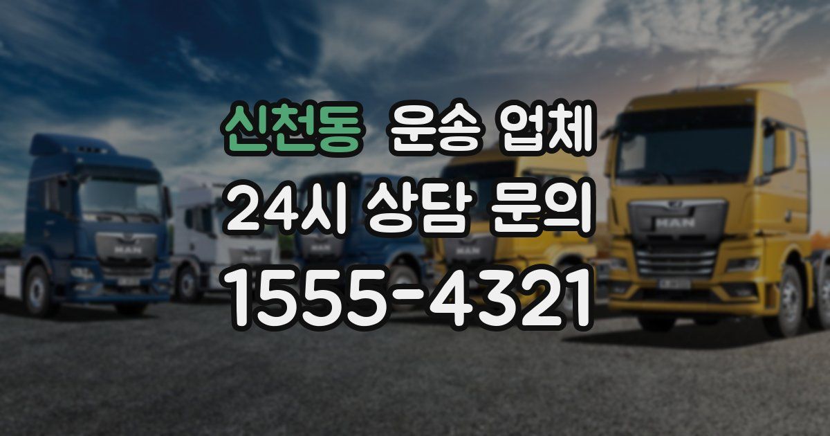 신천동 운송 업체