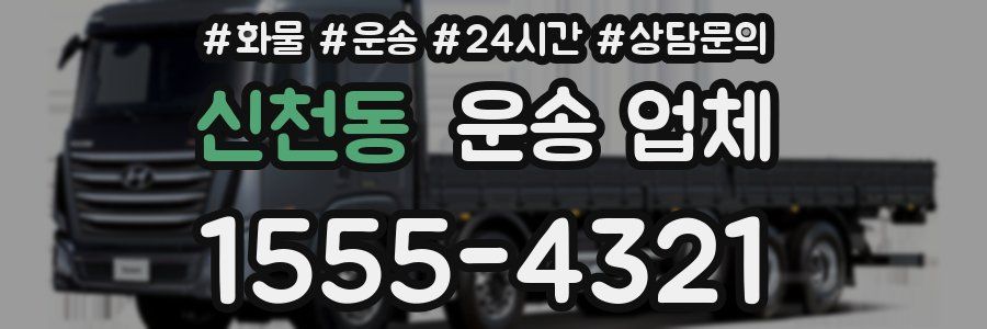 신천동 운송 업체