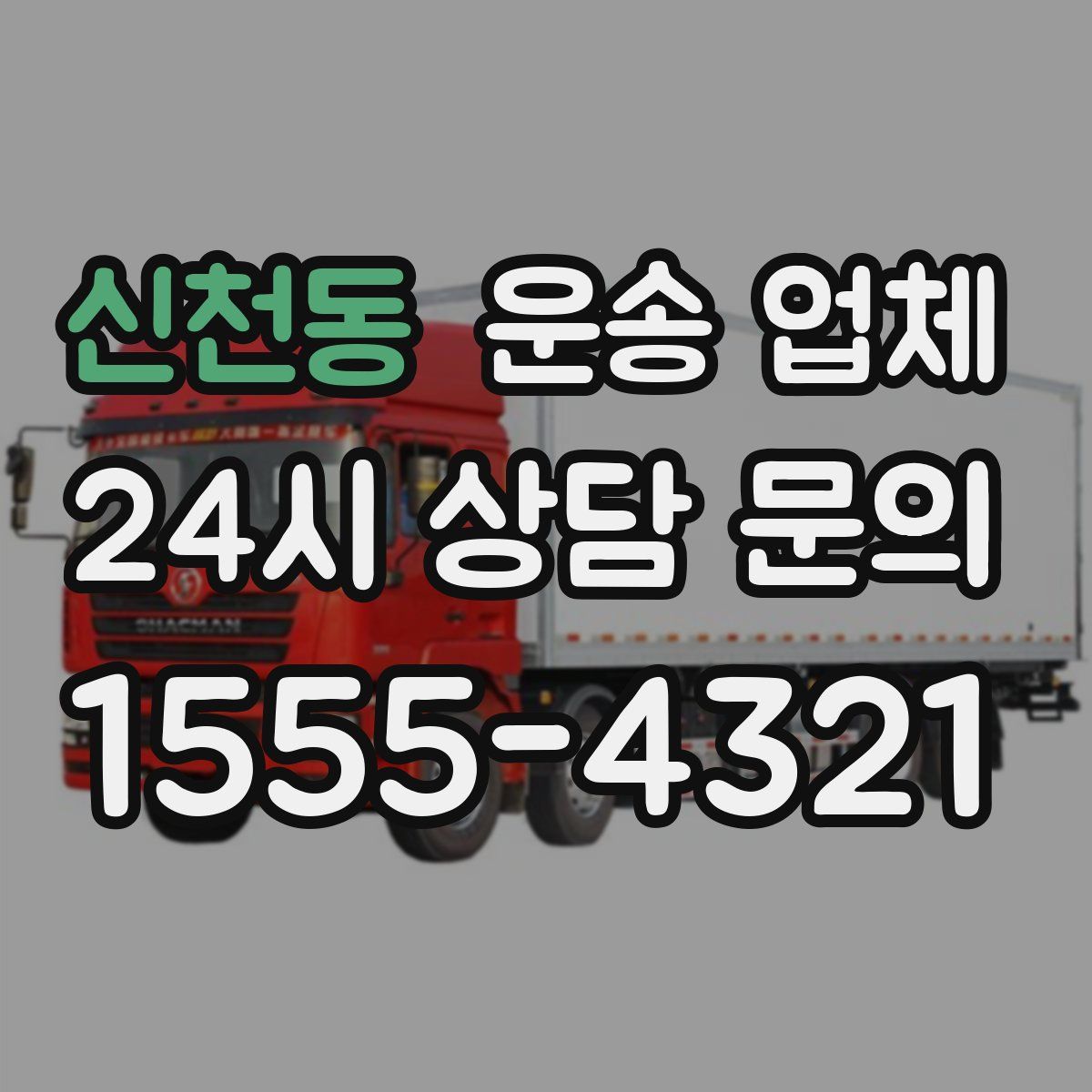 신천동 운송 업체