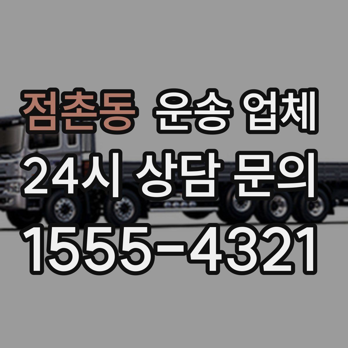 점촌동 운송 업체 선택 실수 줄이는 체크리스트