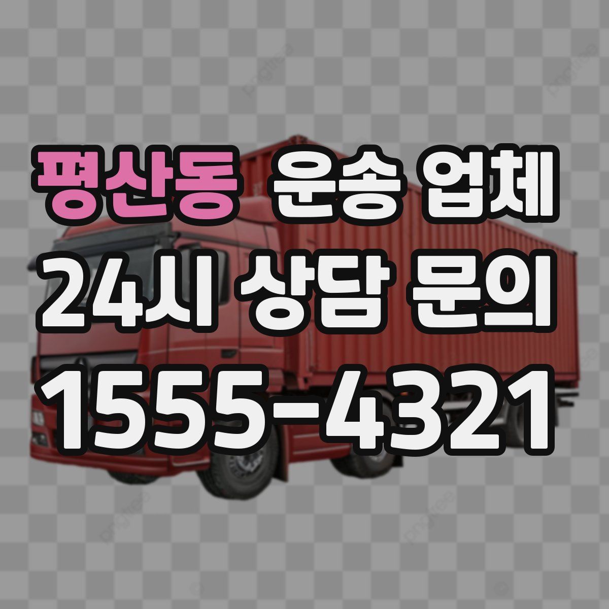 평산동 운송 업체