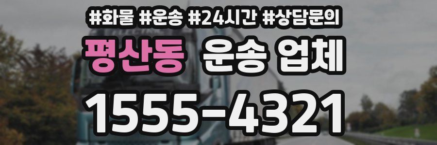 평산동 운송 업체
