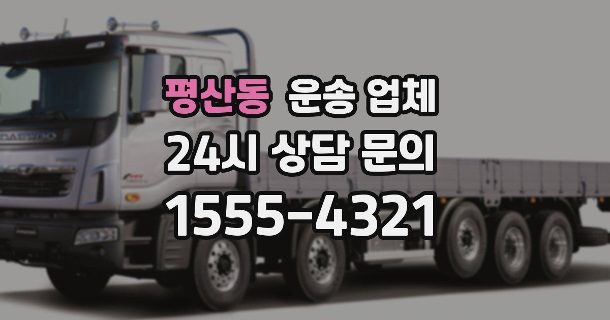 평산동 운송 업체