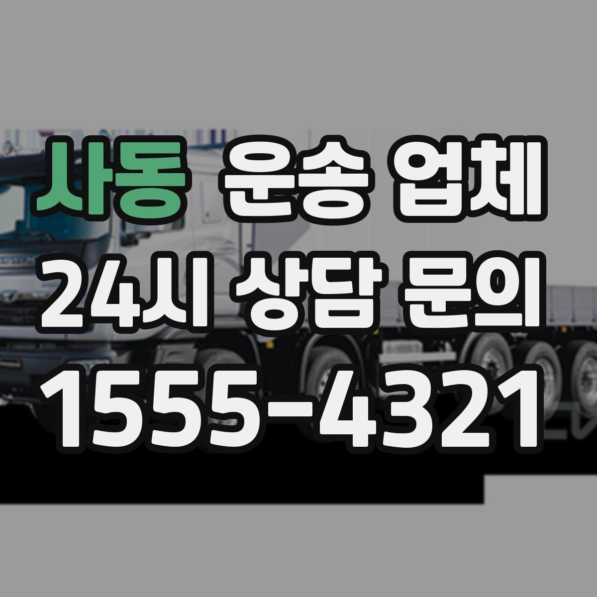 사동 운송 업체 실제 도움이 되는 정보만 정리