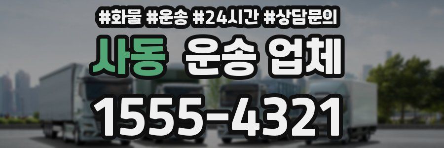 사동 운송 업체