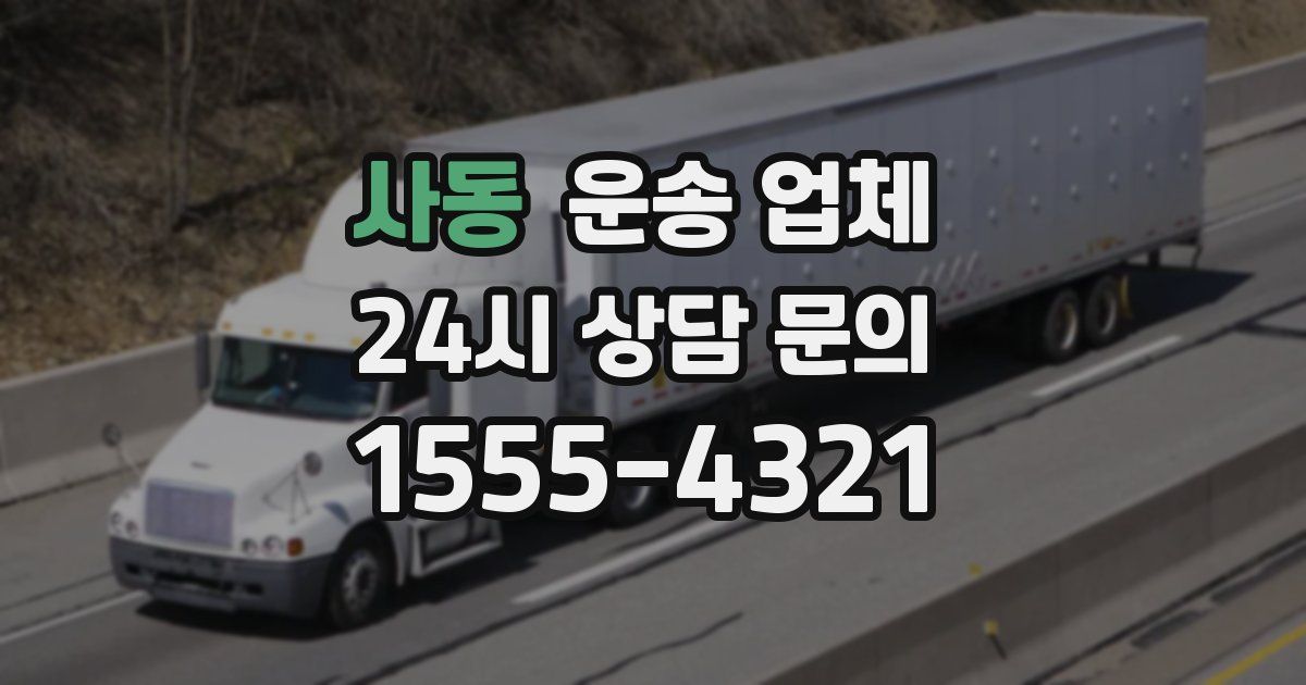 사동 운송 업체