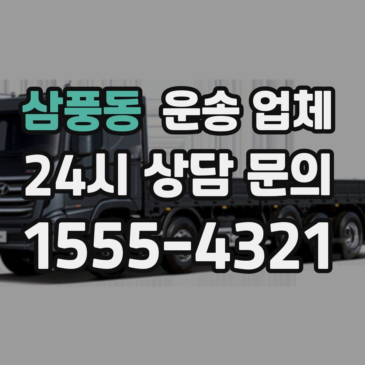 삼풍동 운송 업체