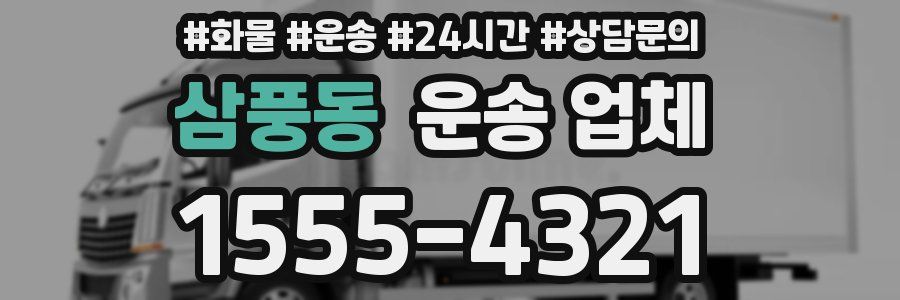 삼풍동 운송 업체