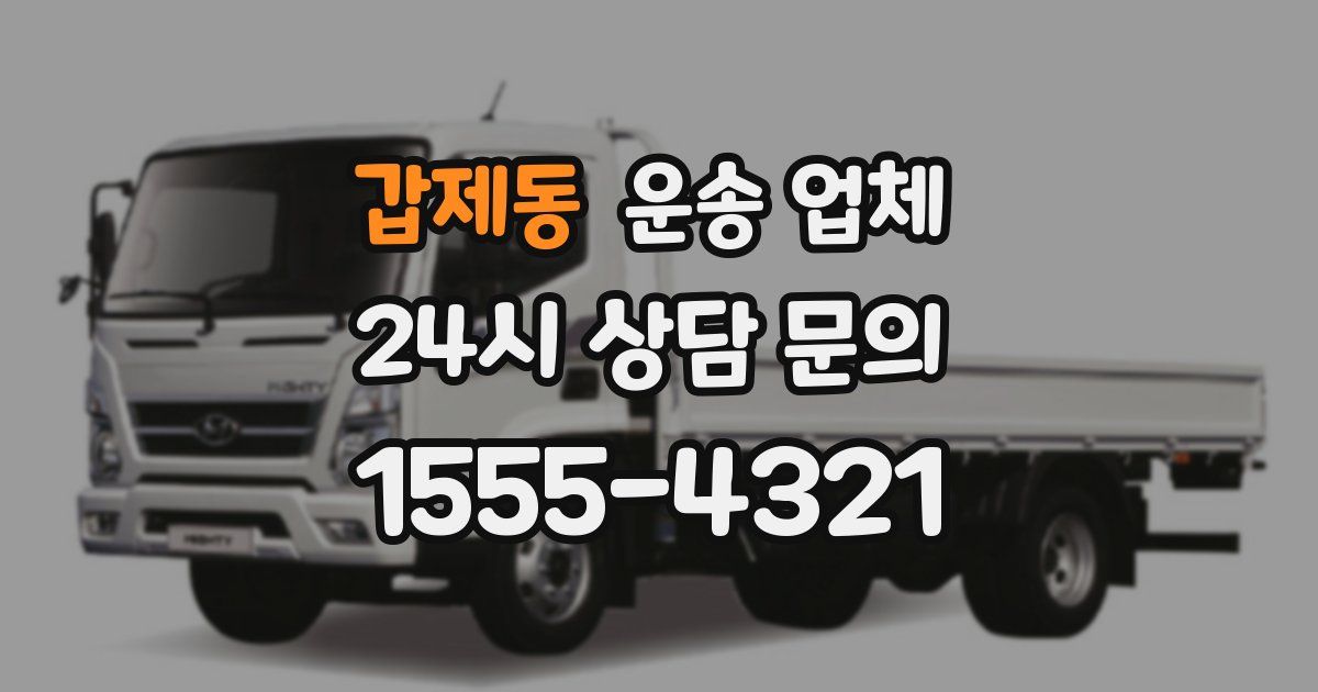 갑제동 운송 업체