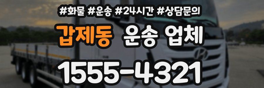 갑제동 운송 업체