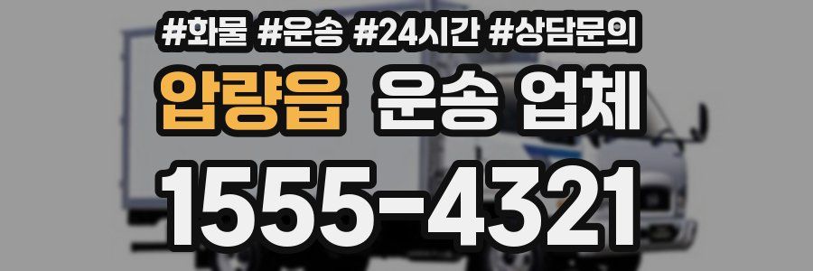 압량읍 운송 업체
