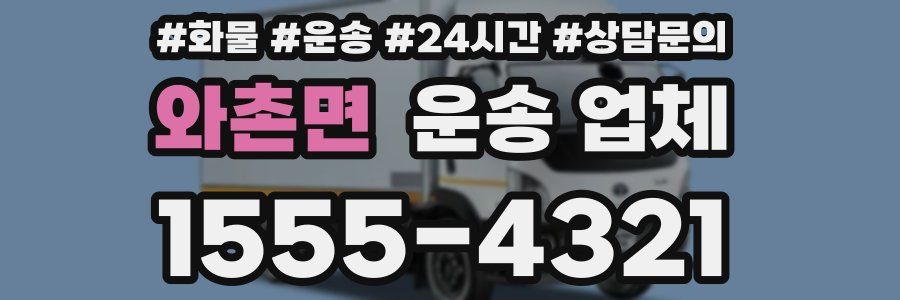와촌면 운송 업체