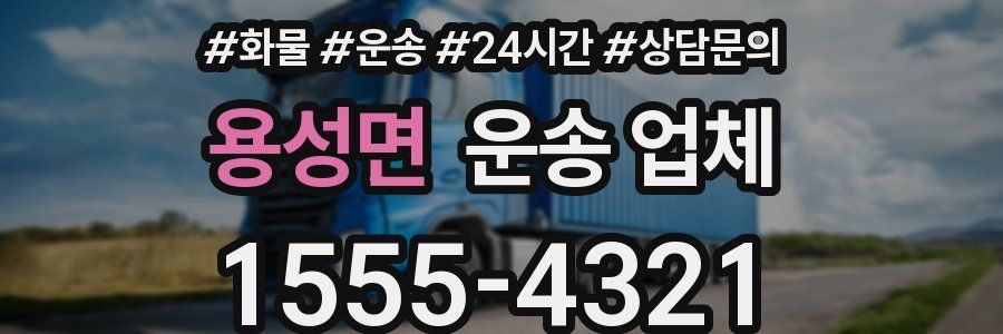 용성면 운송 업체
