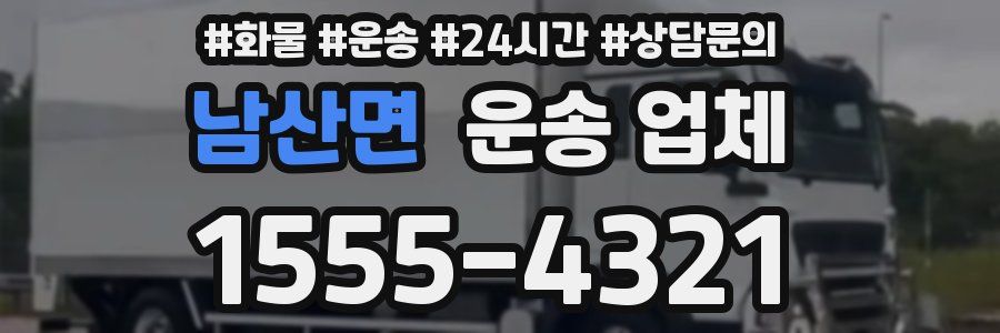 남산면 운송 업체