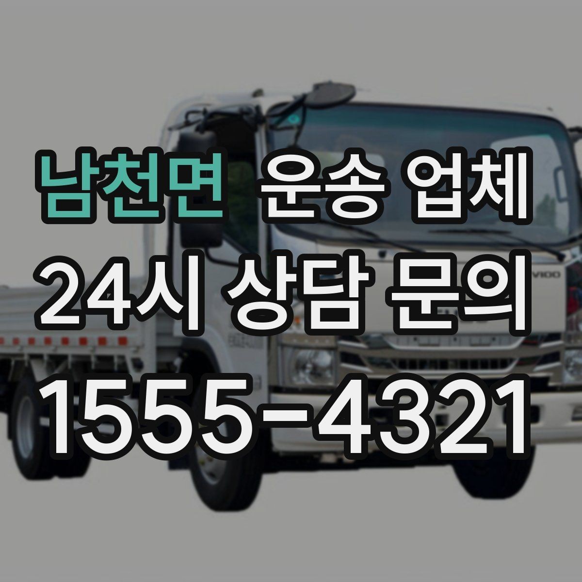 남천면 운송 업체 실전에서 필요한 핵심 정보
