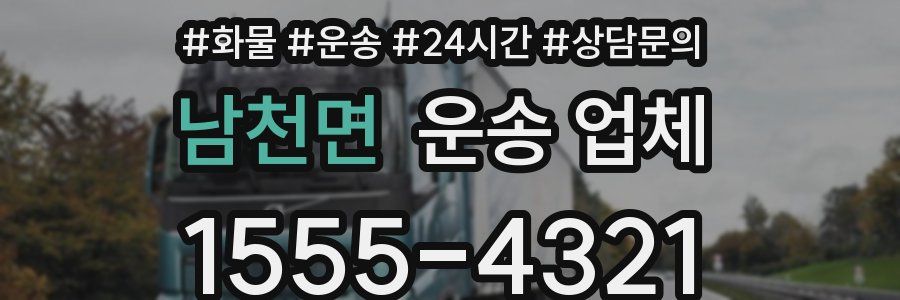 남천면 운송 업체