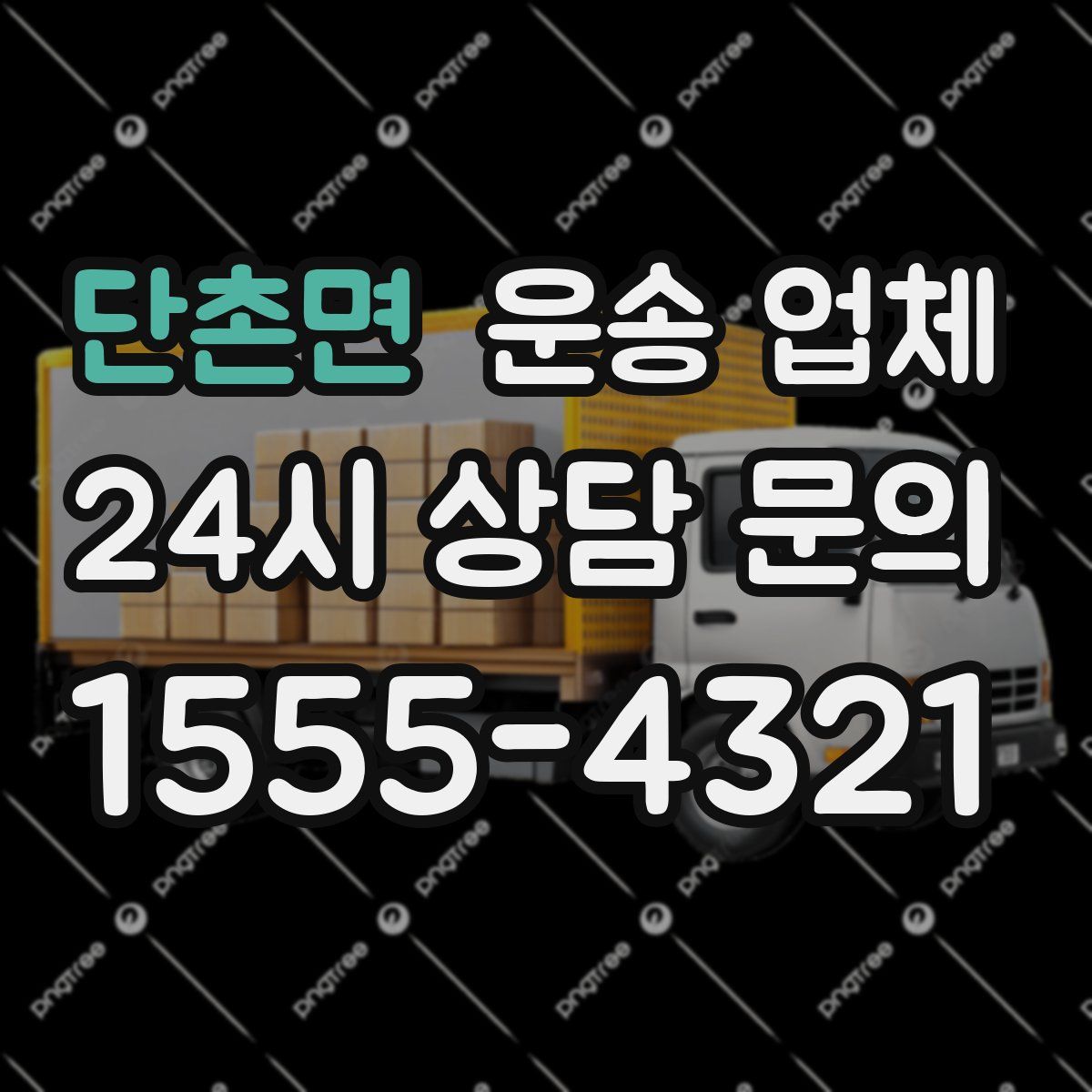 단촌면 운송 업체