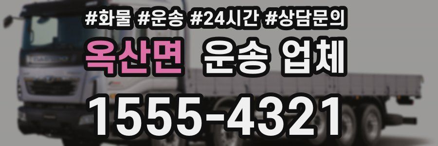 옥산면 운송 업체