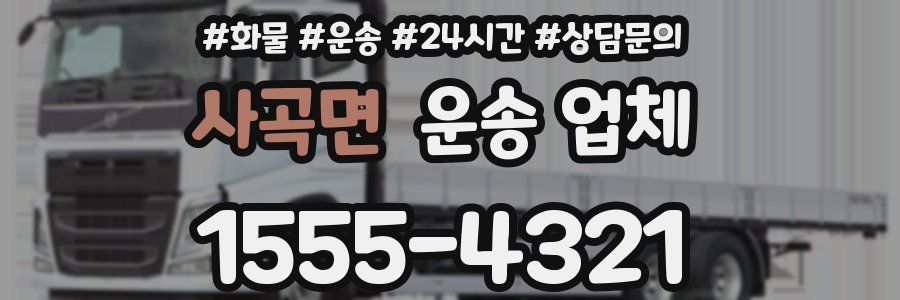 사곡면 운송 업체