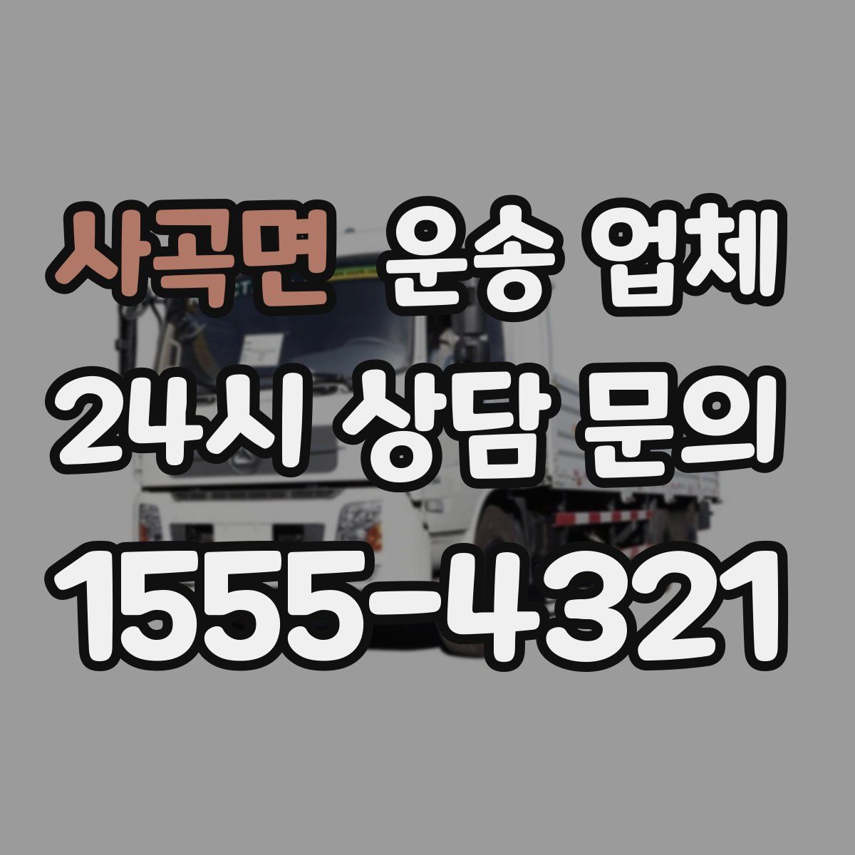사곡면 운송 업체
