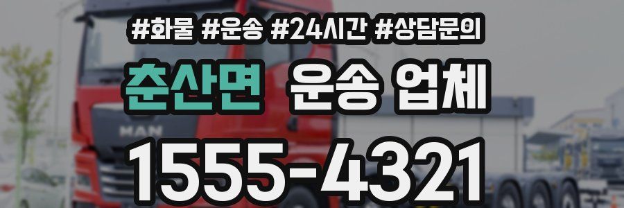 춘산면 운송 업체