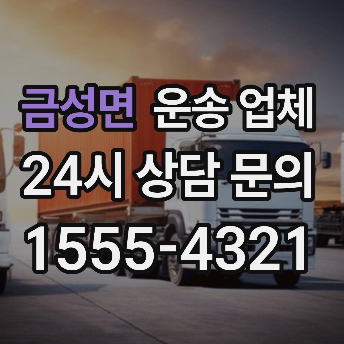 금성면 운송 업체 효율적인 비교 방법 정리