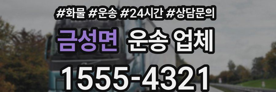 금성면 운송 업체