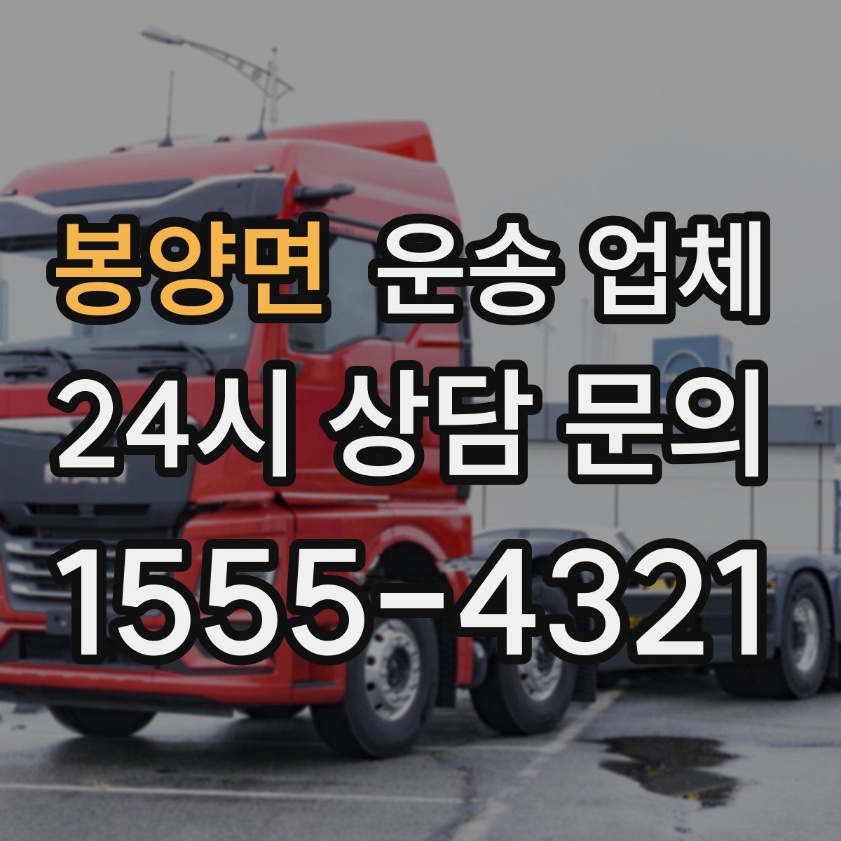 봉양면 운송 업체