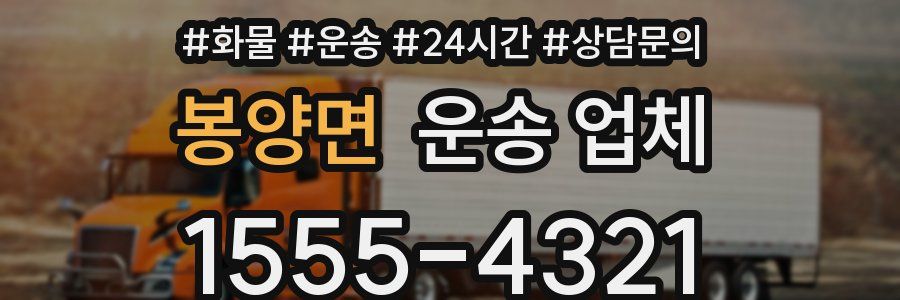 봉양면 운송 업체