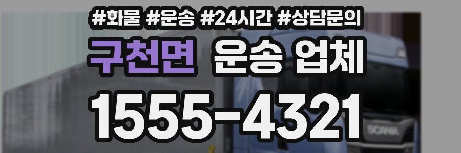 구천면 운송 업체