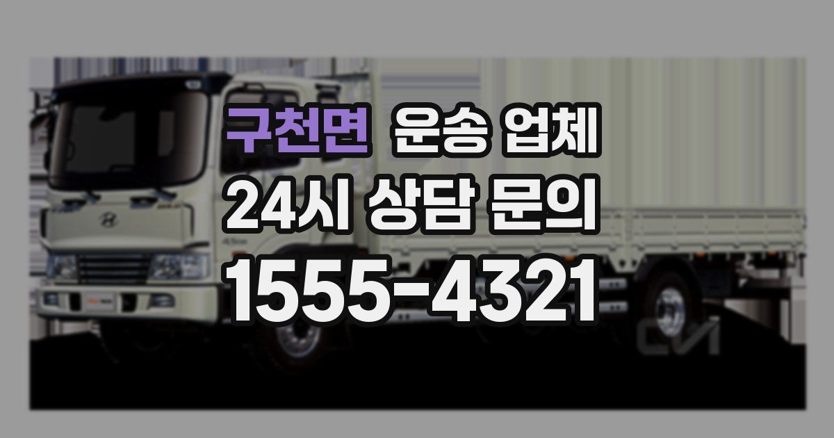 구천면 운송 업체