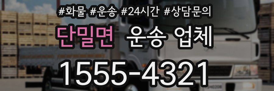 단밀면 운송 업체