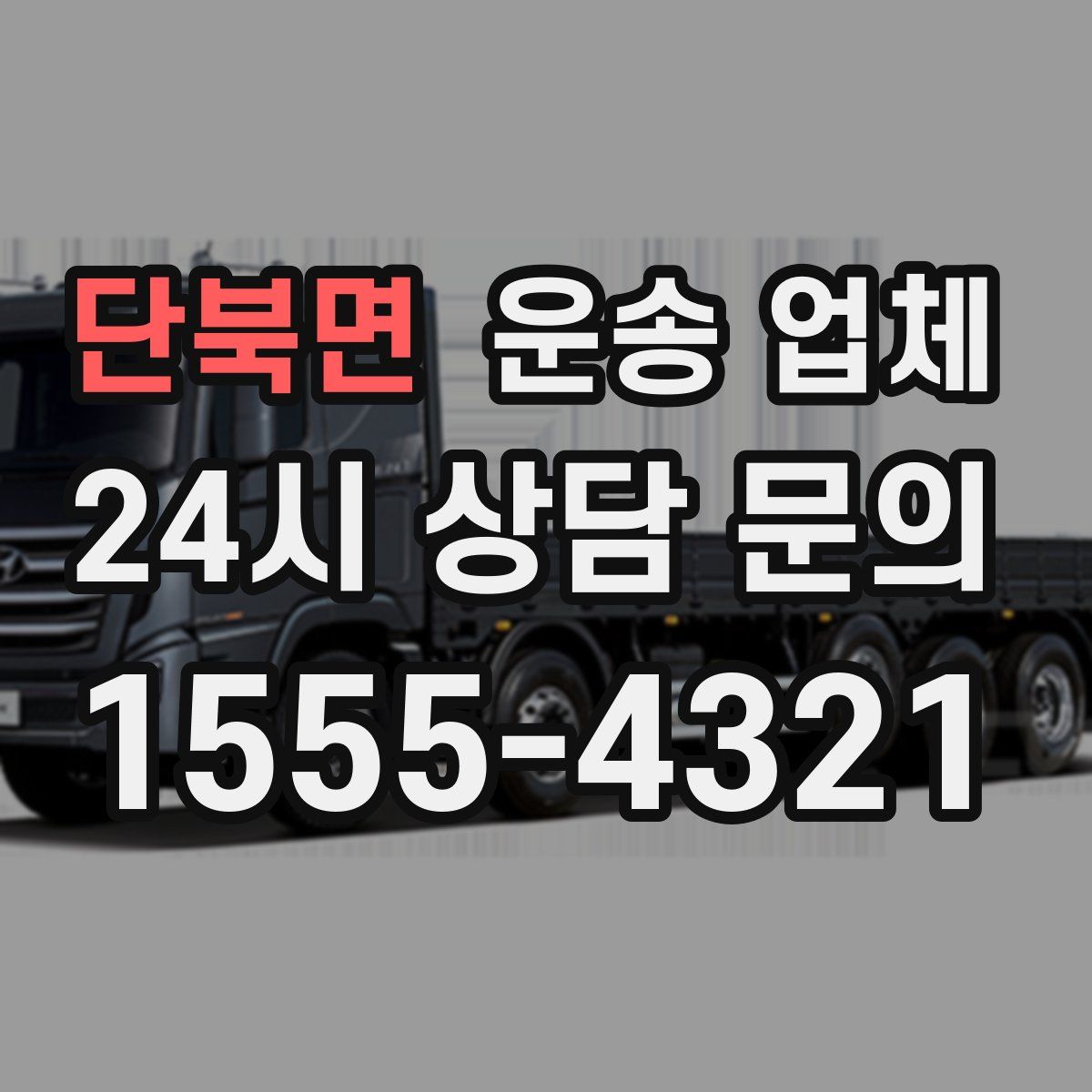 단북면 운송 업체