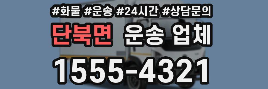 단북면 운송 업체