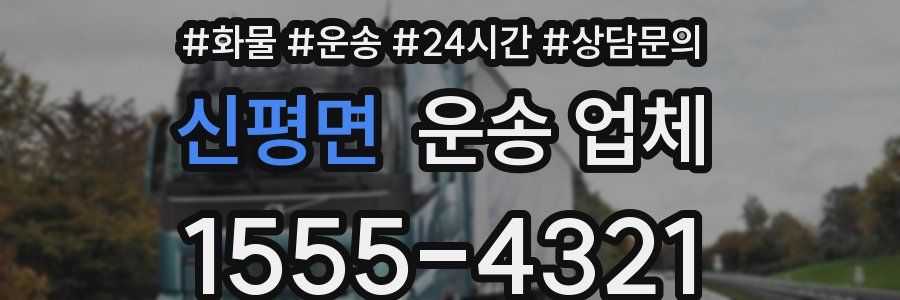 신평면 운송 업체