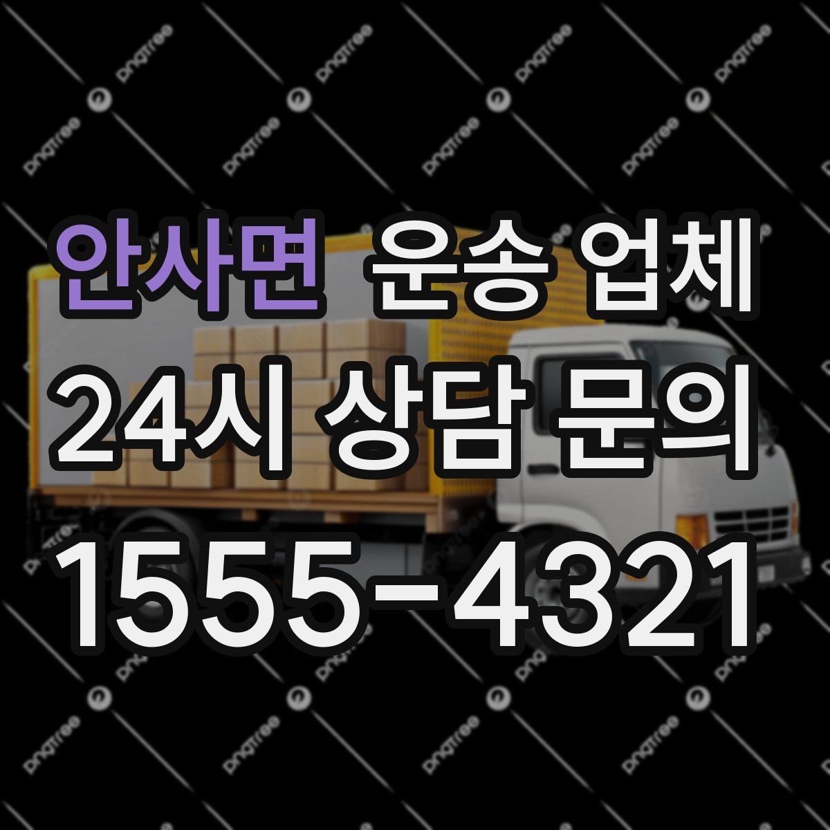 안사면 운송 업체 제대로 비교하는 방법 핵심 정리
